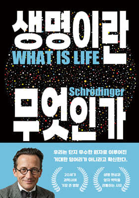 생명이란 무엇인가
