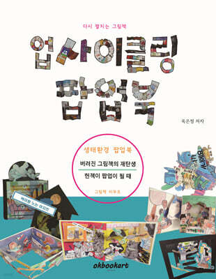 업사이클링 팝업북
