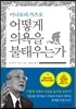 어떻게 의욕을 불태우는가