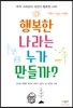 행복한 나라는 누가 만들까?