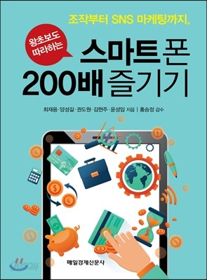 스마트폰 200배 즐기기