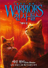 전사들 6부 그림자의 환영 5