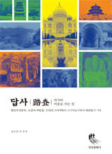 답사(踏査): 아시아 미술로 가는 길