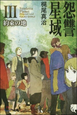 怨讐星域(3)約束の地