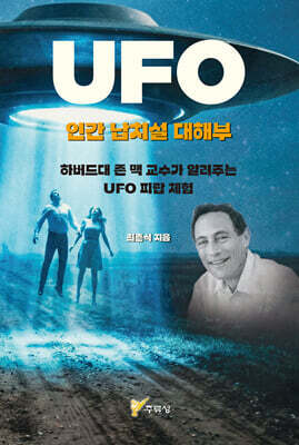 UFO 인간 납치설 대해부