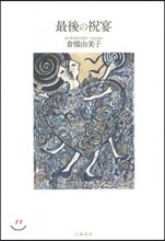 最後の祝宴