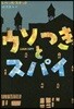 ウソつきとスパイ