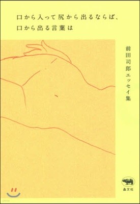 口から入って尻から出るならば,口から出る言葉は