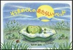 そらまめくんのあたらしいベッド