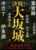 決戰!大坂城