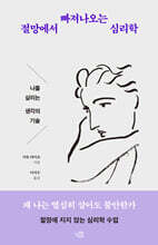 절망에서 빠져나오는 심리학