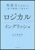 ロジカルイングリッシュ－英語力は文法より