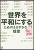 世界を平和にするためのささやかな提案