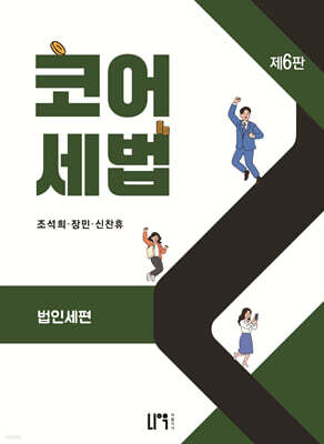 코어세법 법인세편