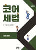 코어세법 법인세편
