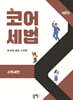 코어세법 소득세편