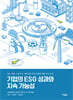 기업의 ESG 성과와 지속 가능성