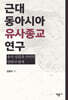 근대 동아시아 ‘유사종교’ 연구