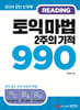토익 마법 2주의 기적 990 READING