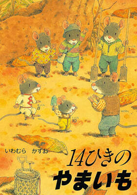 14ひきのやまいも