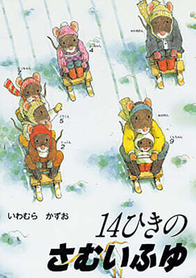 14ひきのさむいふゆ