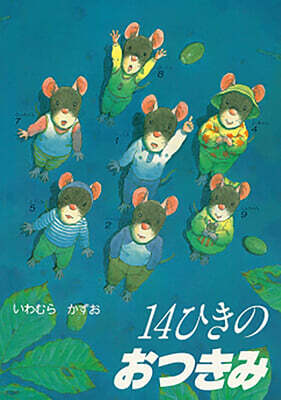 14ひきのおつきみ
