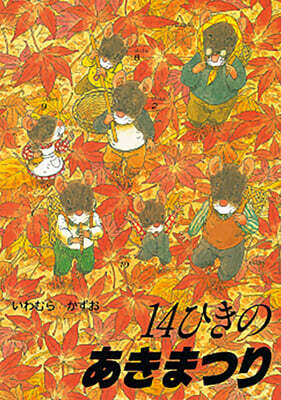 14ひきのあきまつり