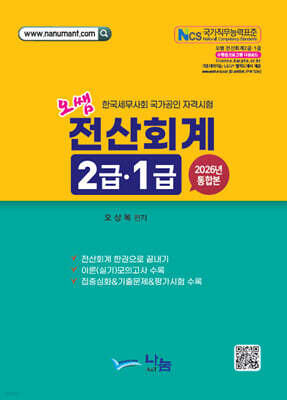 2026 오쌤 전산회계 2급 · 1급 (통합본)