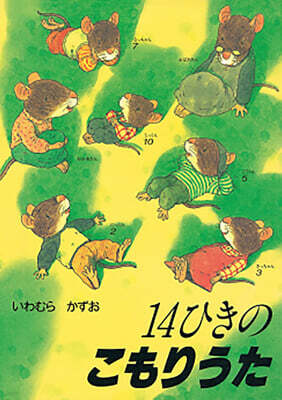 14ひきのこもりうた