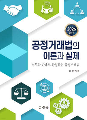 공정거래법의 이론과 실제