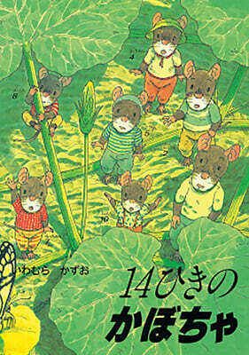 14ひきのかぼちゃ
