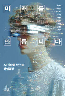 미래를 만듭니다