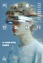 미래를 만듭니다