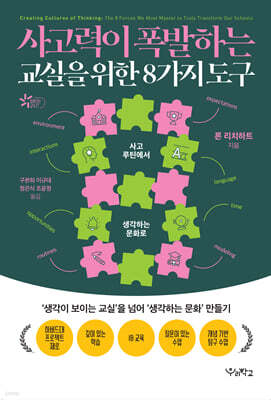 사고력이 폭발하는 교실을 위한 8가지 도구