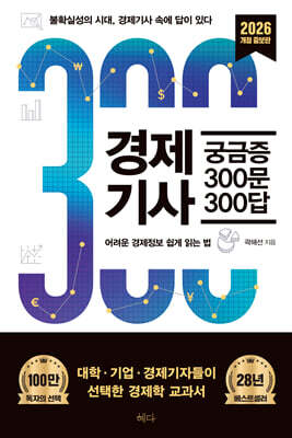 경제기사 궁금증 300문 300답