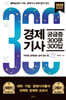 경제기사 궁금증 300문 300답