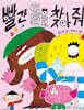 빨간 돌을 찾아 줘
