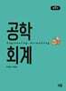 공학회계