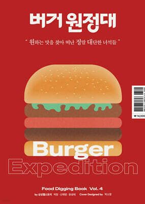 버거 원정대 Burger Expedition