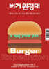 버거 원정대 Burger Expedition