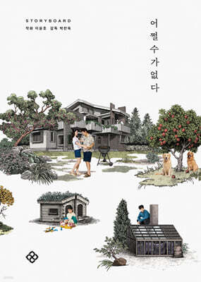 어쩔수가없다 스토리보드북
