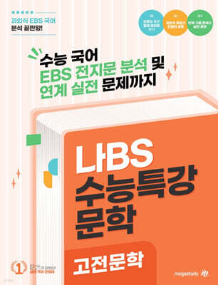 2027 나BS 수능특강 고전문학 분석집 (2026년)