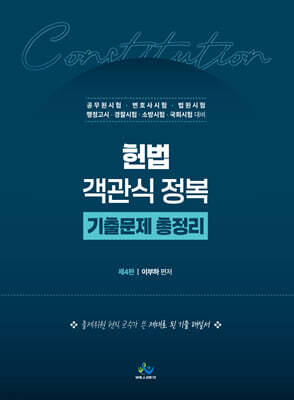 헌법 객관식 정복 기출문제 총정리
