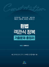 헌법 객관식 정복 기출문제 총정리