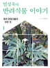 엄성욱의 반려식물 이야기 1