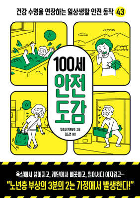 100세 안전 도감