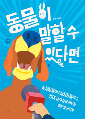 동물이 말할 수 있다면