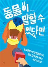 동물이 말할 수 있다면