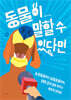 동물이 말할 수 있다면