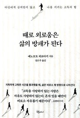 때로 외로움은 삶의 방패가 된다